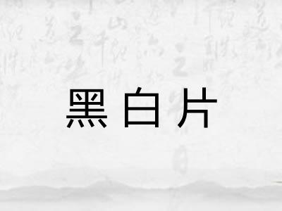 黑白片