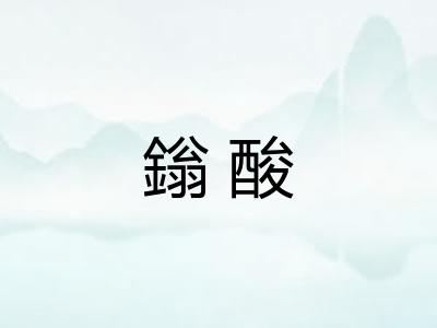 鎓酸