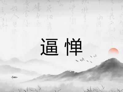 逼惮