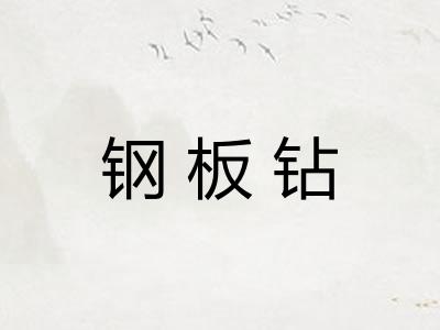 钢板钻