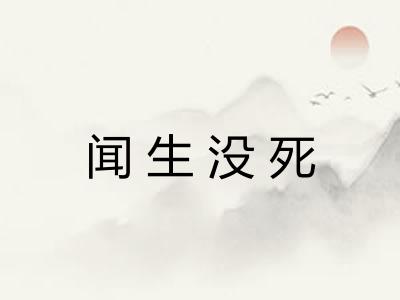 闻生没死