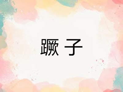 蹶子