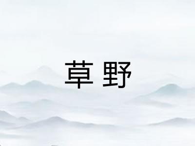 草野