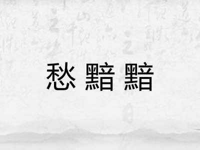 愁黯黯