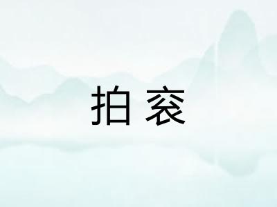 拍衮