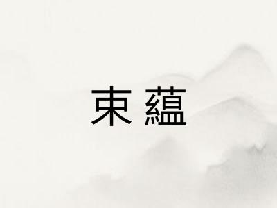 束藴