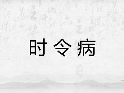 时令病
