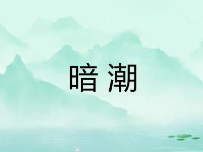 暗潮