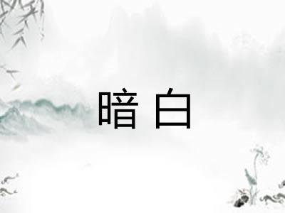 暗白