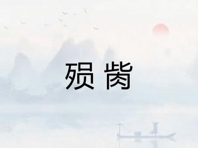 殒胔