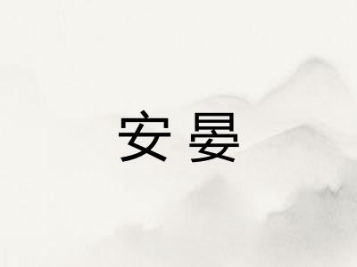 安晏