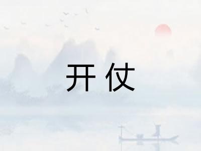 开仗