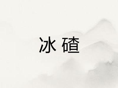 冰碴
