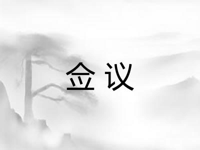 佥议