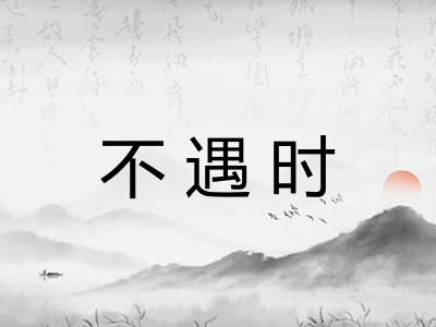 不遇时