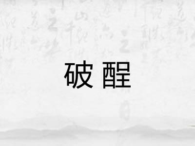 破酲
