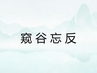 窥谷忘反