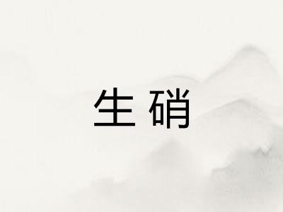 生硝