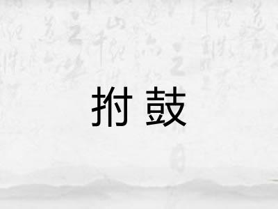 拊鼓