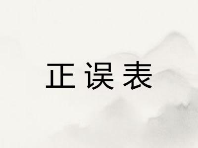 正误表