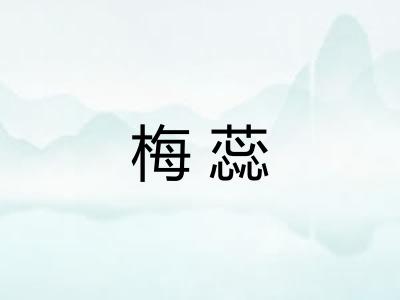 梅蕊