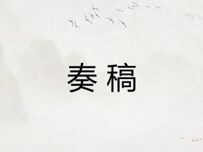 奏稿