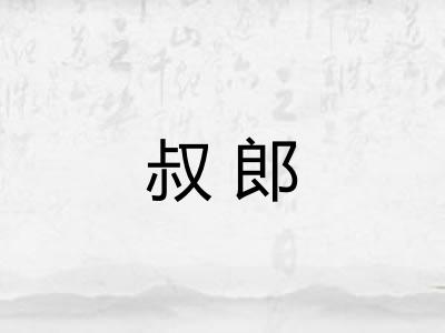 叔郎