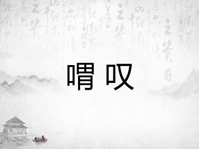 喟叹