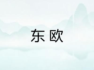 东欧