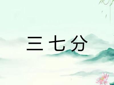 三七分
