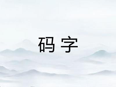 码字