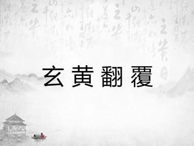 玄黄翻覆