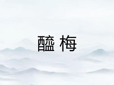 醯梅
