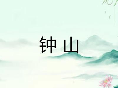 钟山