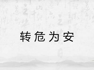 转危为安