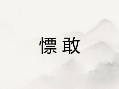 慓敢