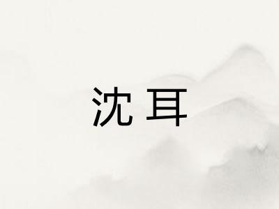 沈耳