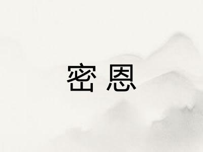 密恩