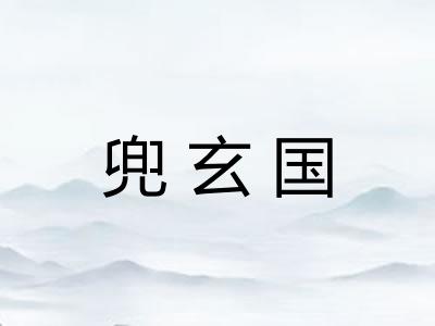 兜玄国
