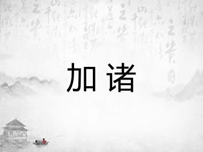 加诸