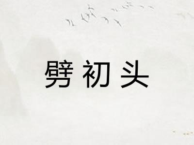 劈初头