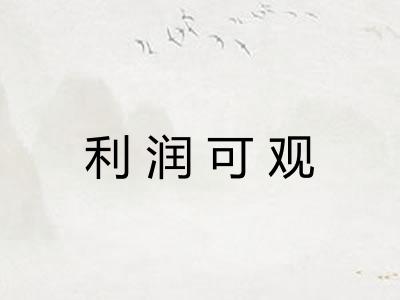 利润可观