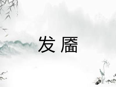 发靥