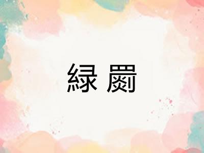 緑罽