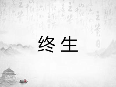 终生