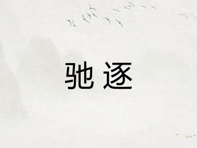 驰逐