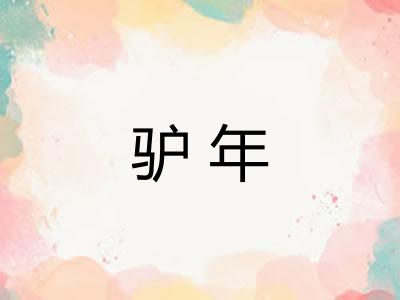 驴年