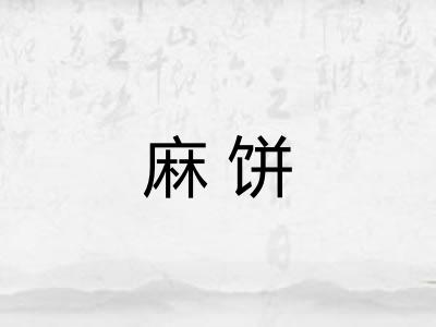 麻饼