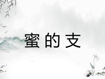 蜜的支