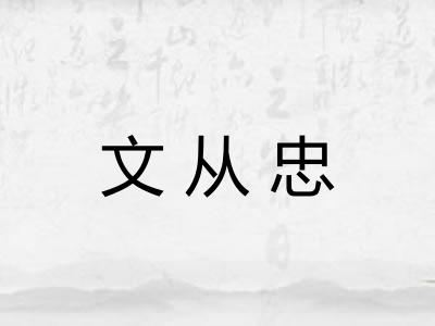 文从忠